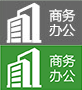 商務辦公